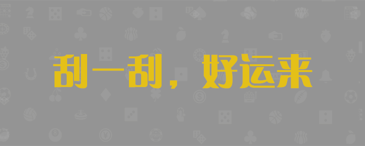 加拿大28结果走势分析预测